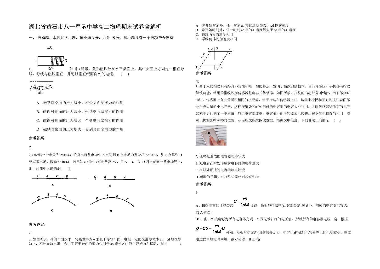 湖北省黄石市八一军垦中学高二物理期末试卷含解析