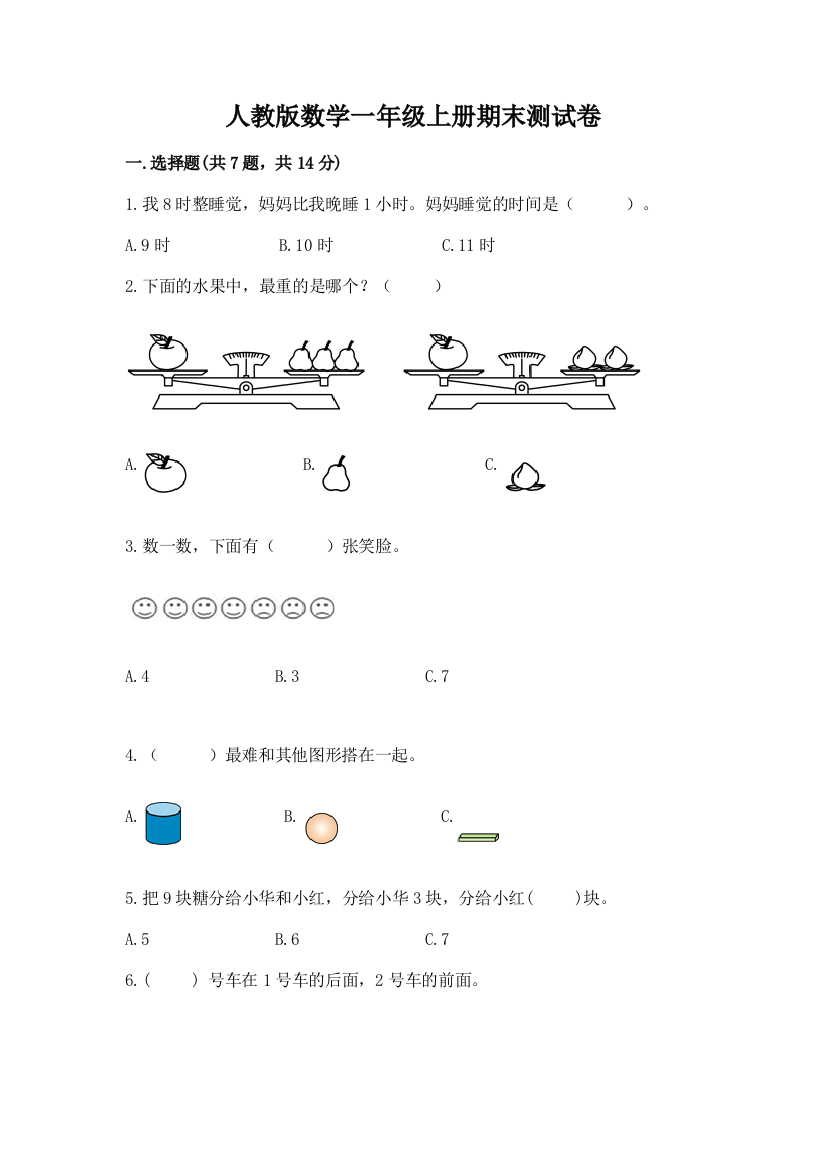 人教版数学一年级上册期末测试卷含答案(夺分金卷)