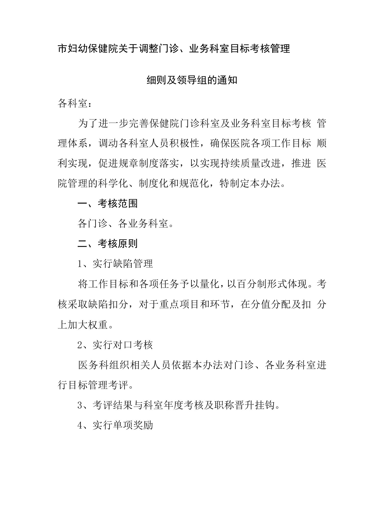 医院制定门诊、业务科室目标考核管理办法及考核标准