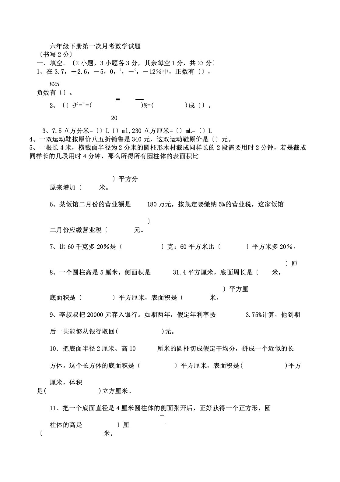 新人教版六年级数学下册第一次月考试卷