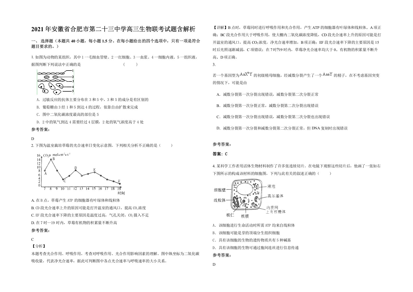 2021年安徽省合肥市第二十三中学高三生物联考试题含解析