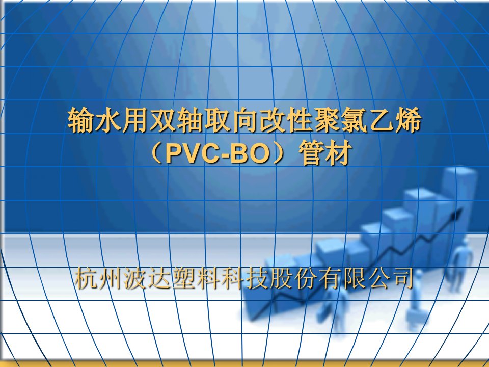 输水用双轴取向改性聚氯乙烯PVC-BO管材-浙江水利学会