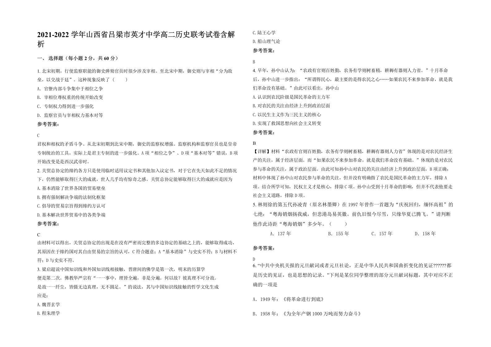 2021-2022学年山西省吕梁市英才中学高二历史联考试卷含解析