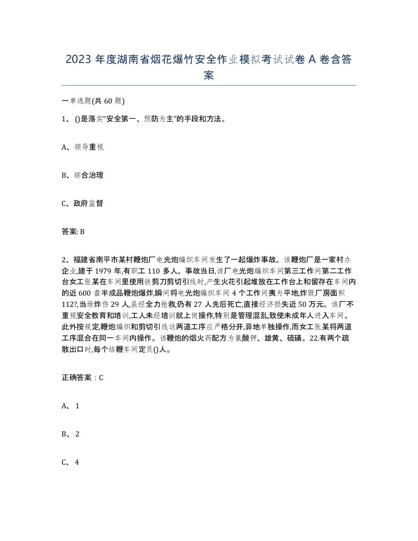 2023年度湖南省烟花爆竹安全作业模拟考试试卷A卷含答案