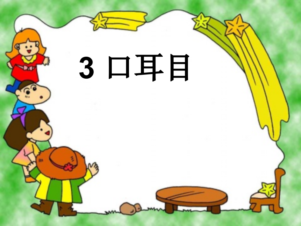 最新人教版小学语文一年级上册口耳目第二课时课件ppt