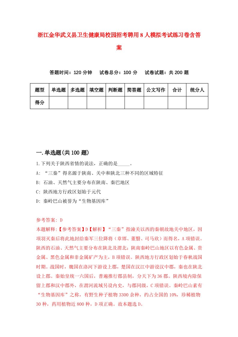 浙江金华武义县卫生健康局校园招考聘用8人模拟考试练习卷含答案第7次