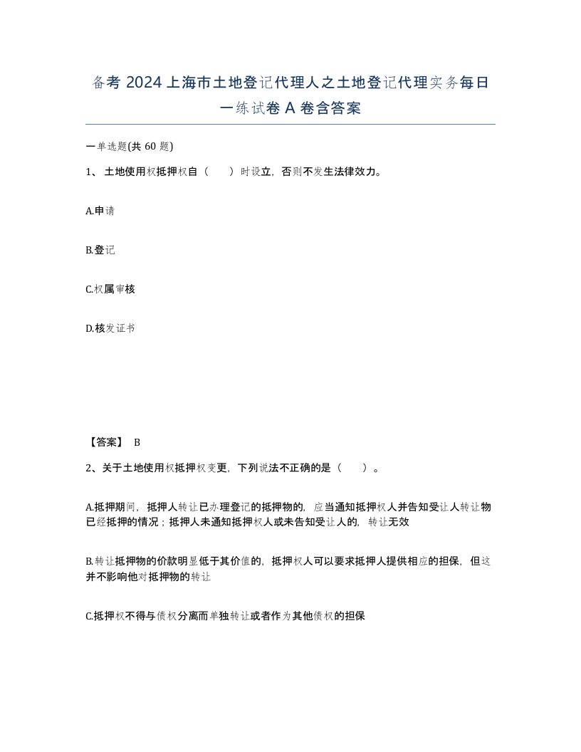 备考2024上海市土地登记代理人之土地登记代理实务每日一练试卷A卷含答案