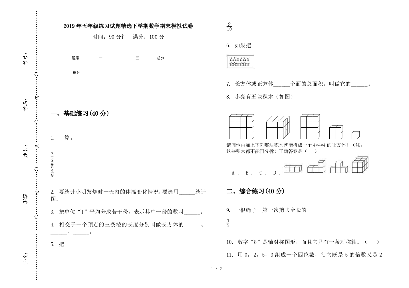 2019年五年级练习试题精选下学期数学期末模拟试卷