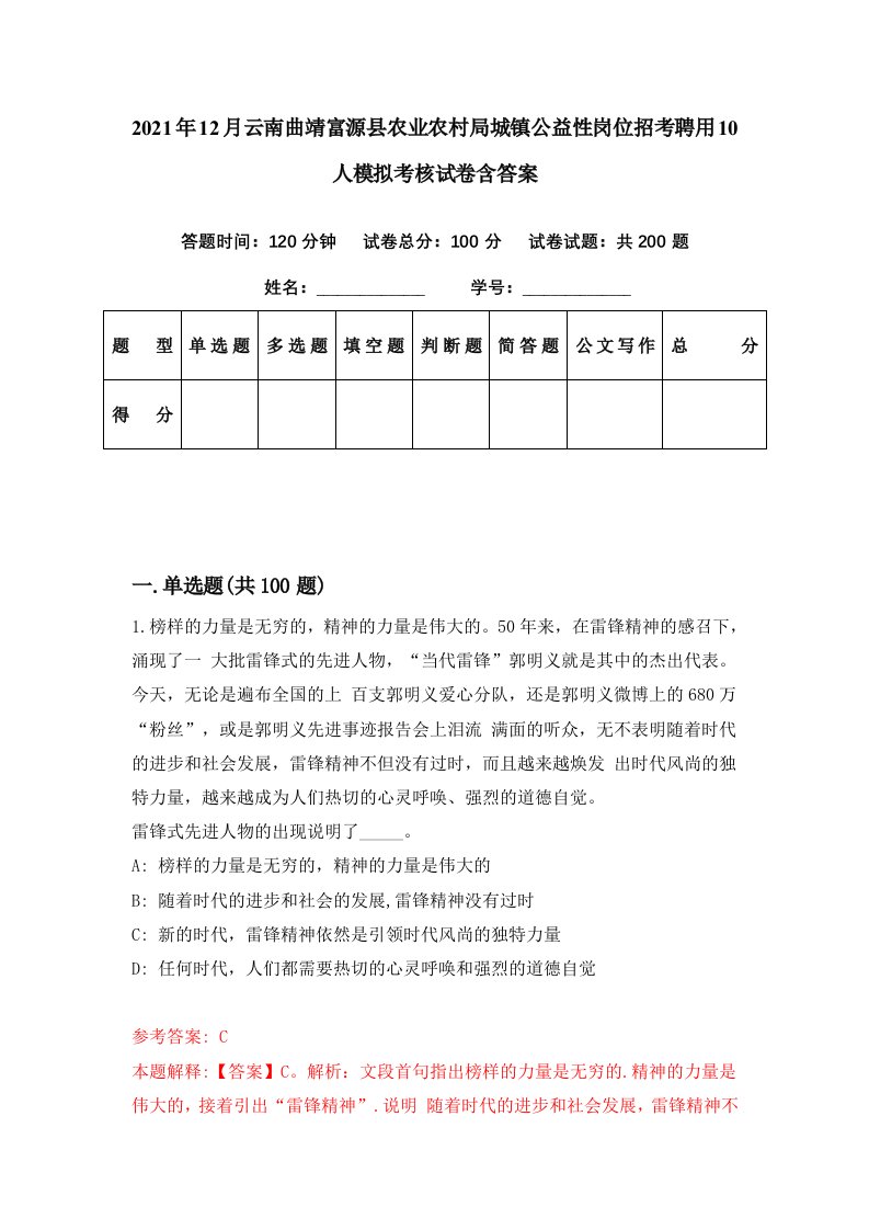 2021年12月云南曲靖富源县农业农村局城镇公益性岗位招考聘用10人模拟考核试卷含答案8