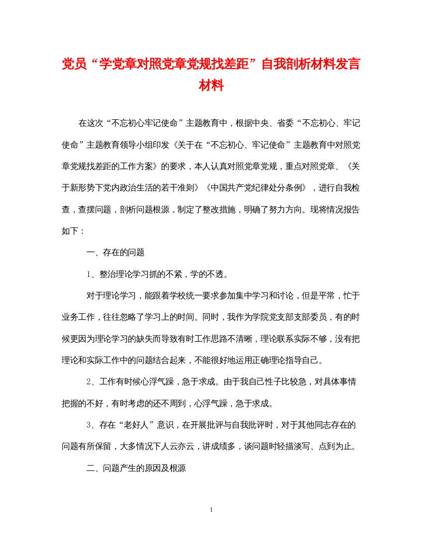 2022年党员学党章对照党章党规找差距自我剖析材料发言材料