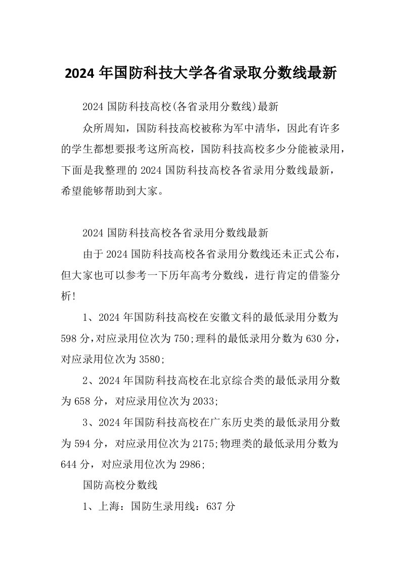 2024年国防科技大学各省录取分数线最新