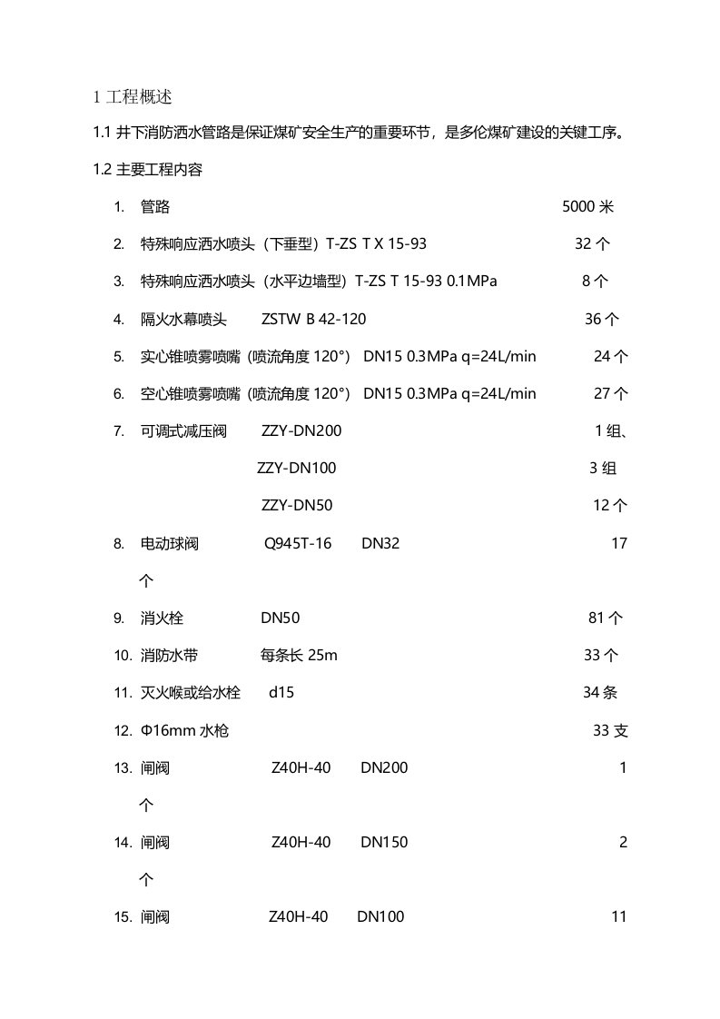 井下消防洒水管路施工组织设计