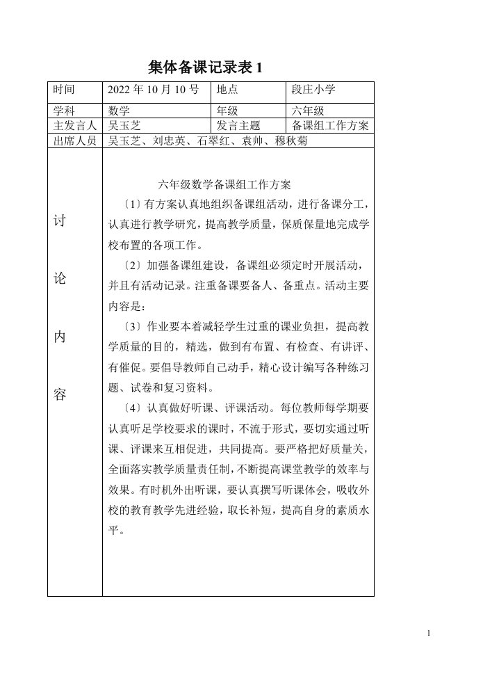 最新小学数学集体备课记录表