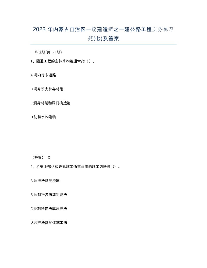 2023年内蒙古自治区一级建造师之一建公路工程实务练习题七及答案