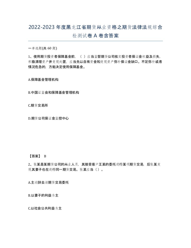 2022-2023年度黑龙江省期货从业资格之期货法律法规综合检测试卷A卷含答案