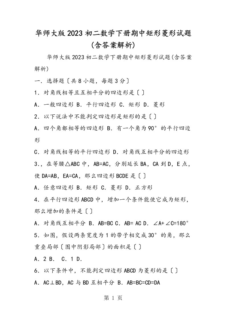 华师大版初二数学下册期中矩形菱形试题(含答案解析)