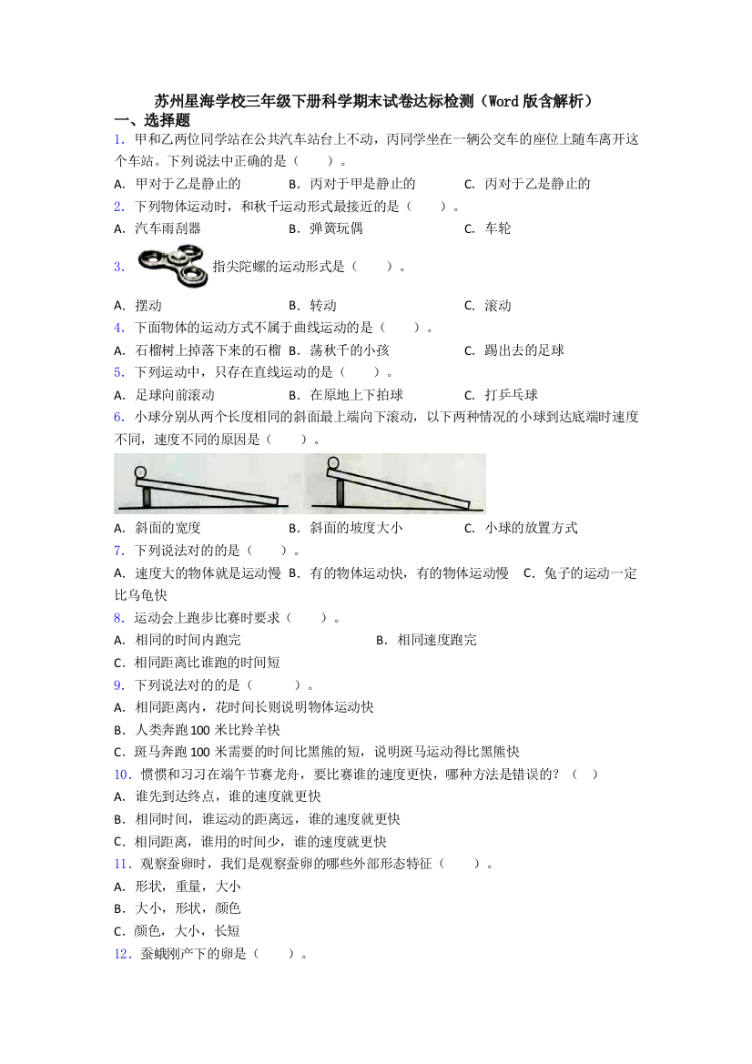 苏州星海学校三年级下册科学期末试卷达标检测(Word版含解析)