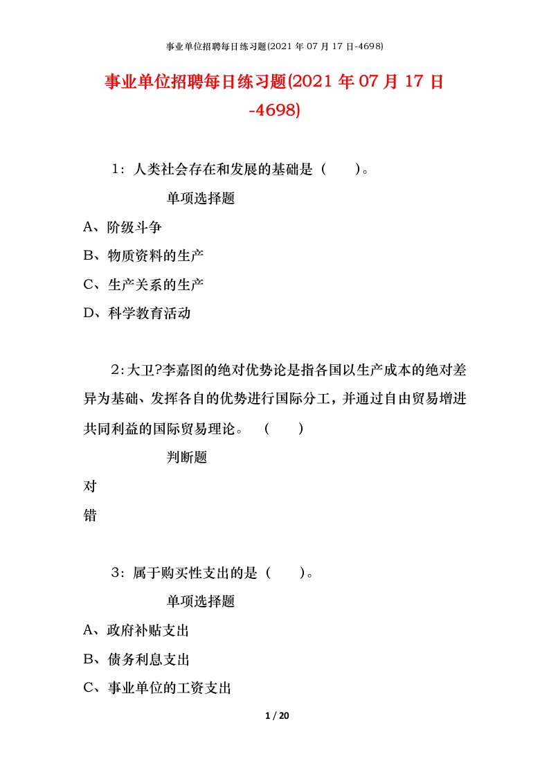 事业单位招聘每日练习题2021年07月17日-4698