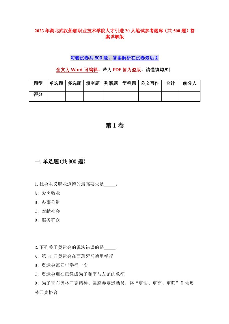 2023年湖北武汉船舶职业技术学院人才引进20人笔试参考题库共500题答案详解版