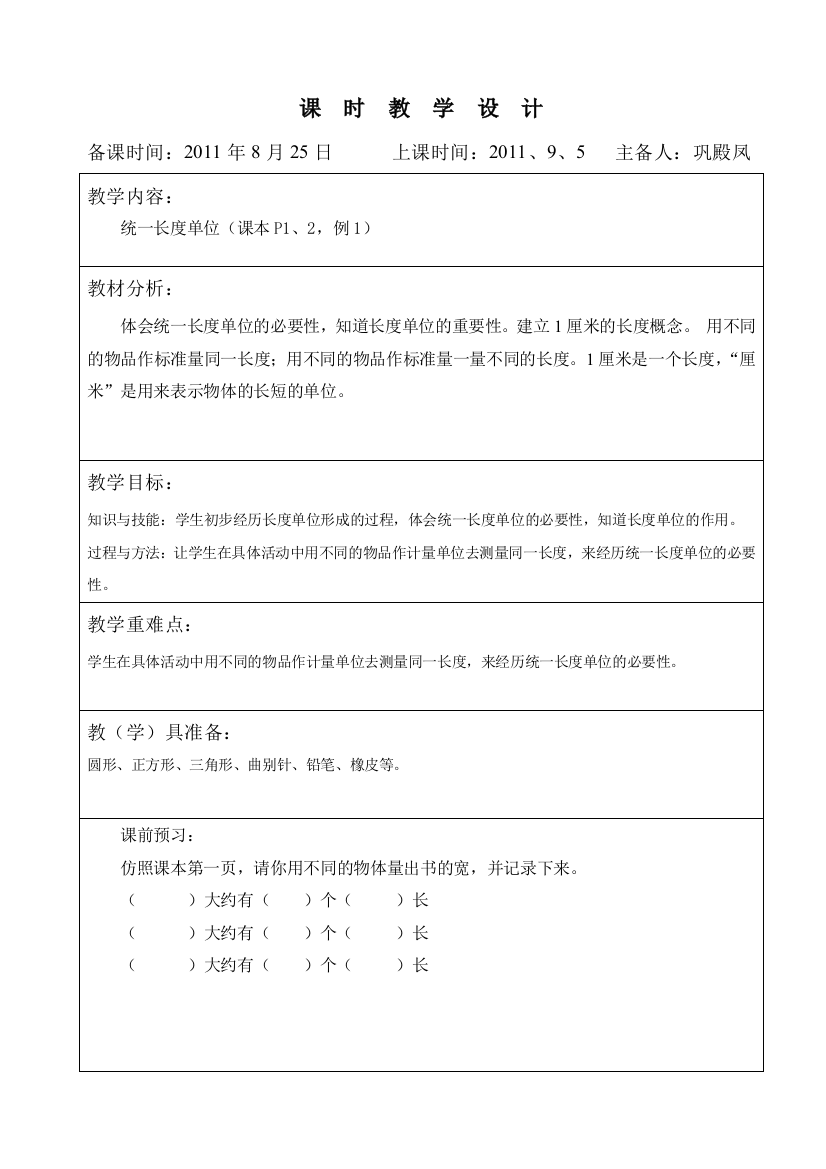 二年级上册数学第一课时——统一长度单位