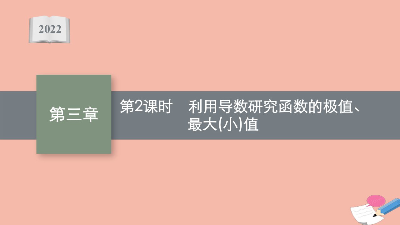 版新教材高考数学一轮复习第三章3.2第2课时利用导数研究函数的极值最大小值课件新人教A版