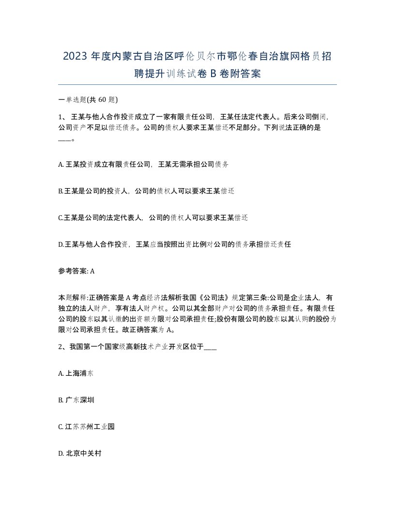 2023年度内蒙古自治区呼伦贝尔市鄂伦春自治旗网格员招聘提升训练试卷B卷附答案