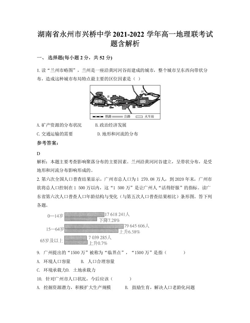 湖南省永州市兴桥中学2021-2022学年高一地理联考试题含解析