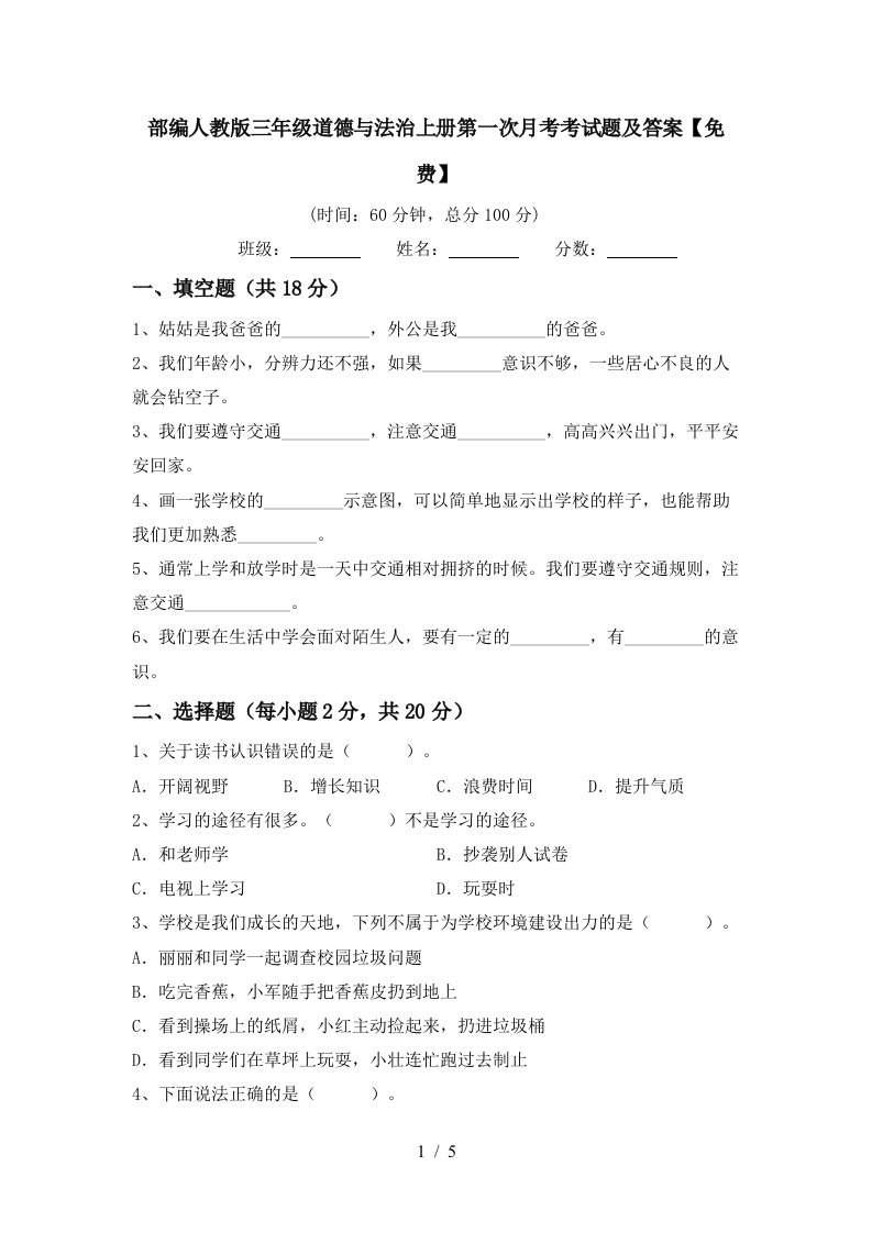 部编人教版三年级道德与法治上册第一次月考考试题及答案免费