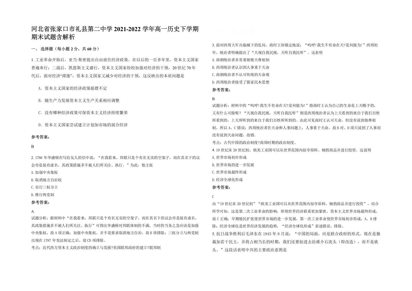 河北省张家口市礼县第二中学2021-2022学年高一历史下学期期末试题含解析