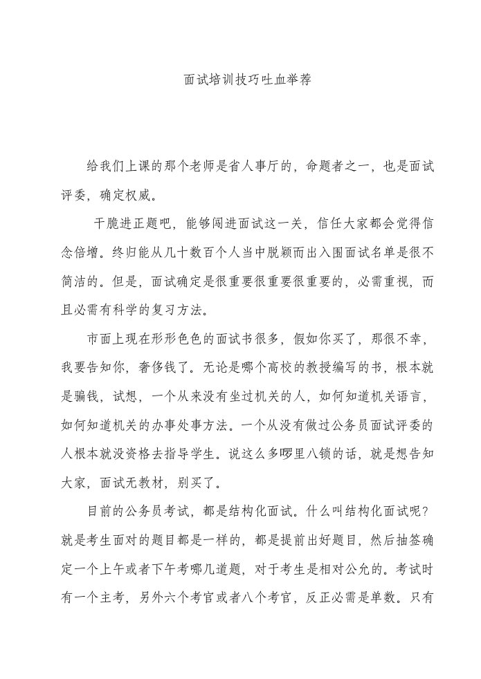 QZZN——花RMB5000面试培训技巧吐血推荐