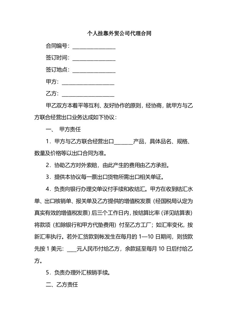 个人挂靠外贸公司代理合同