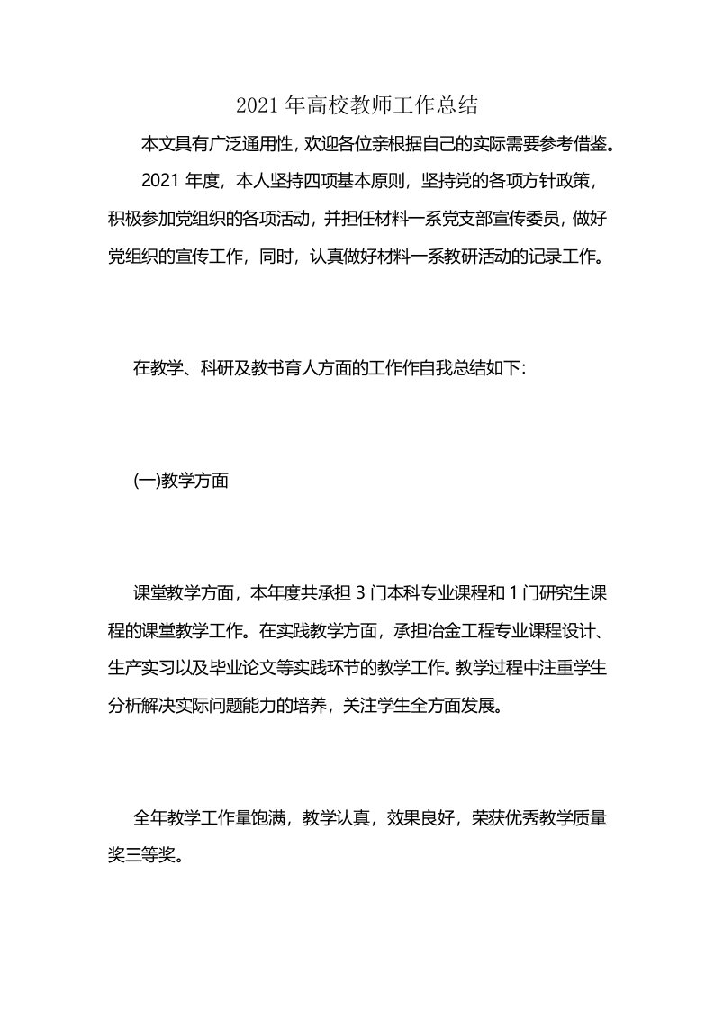 2021年高校教师工作总结