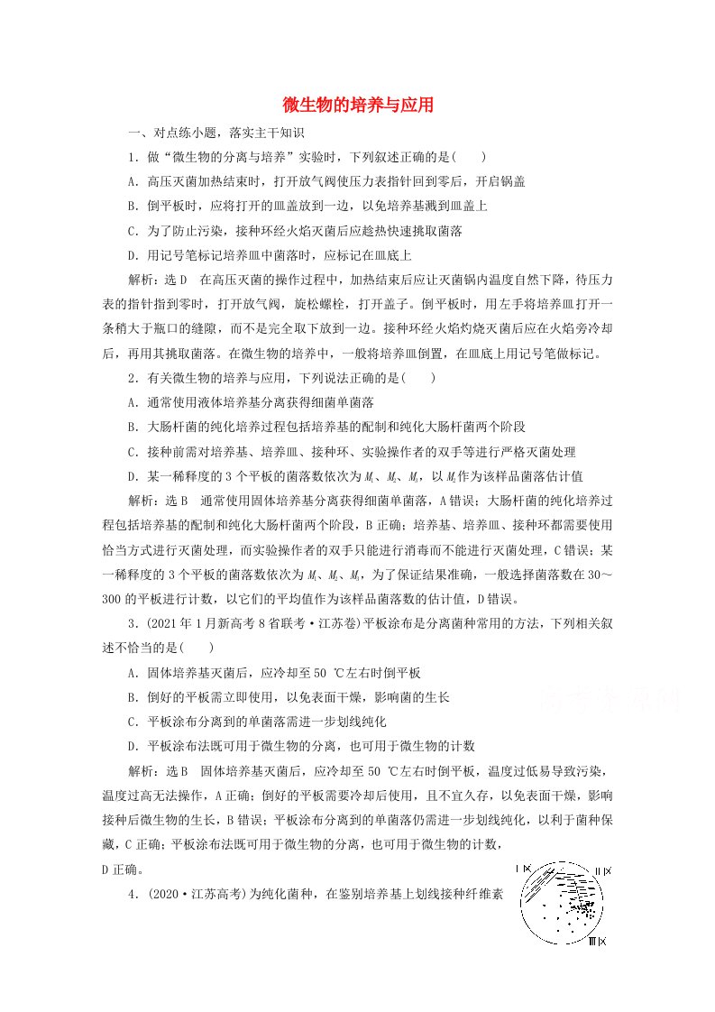 2022高考生物一轮复习课时检测38微生物的培养与应用含解析新人教版