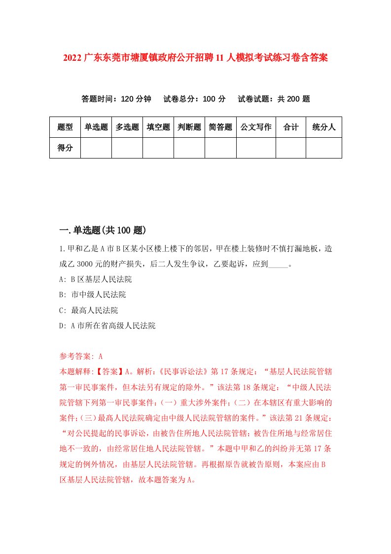 2022广东东莞市塘厦镇政府公开招聘11人模拟考试练习卷含答案8