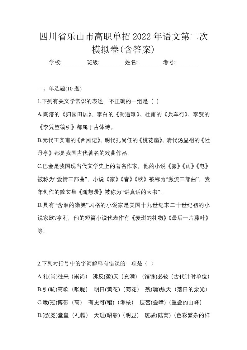 四川省乐山市高职单招2022年语文第二次模拟卷含答案