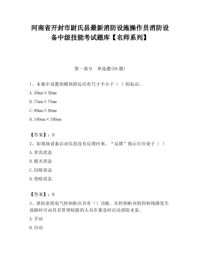 河南省开封市尉氏县最新消防设施操作员消防设备中级技能考试题库【名师系列】