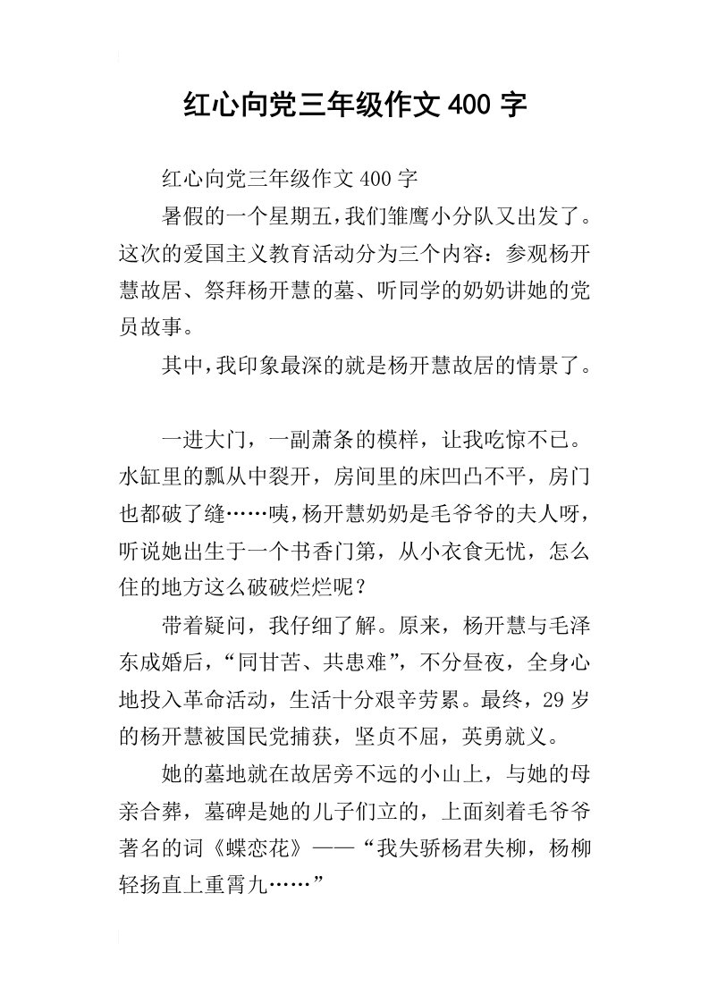 红心向党三年级作文400字