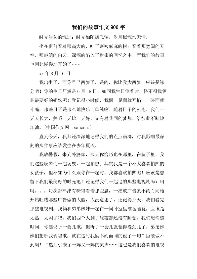 我们的故事作文900字