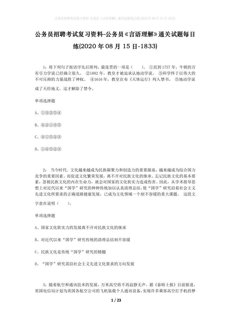 公务员招聘考试复习资料-公务员言语理解通关试题每日练2020年08月15日-1833