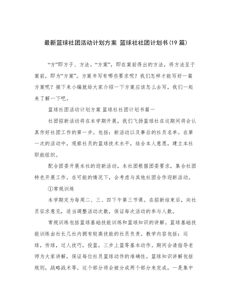 最新篮球社团活动计划方案