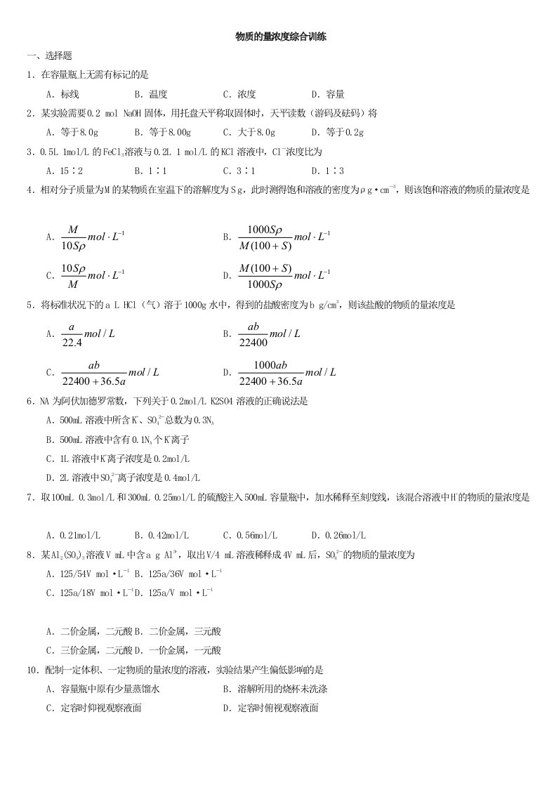 物质的量浓度综合训练(附答案)