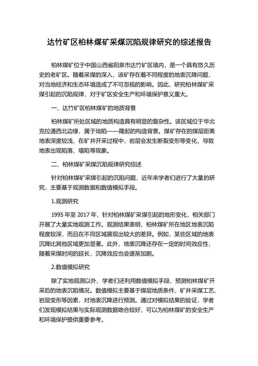 达竹矿区柏林煤矿采煤沉陷规律研究的综述报告