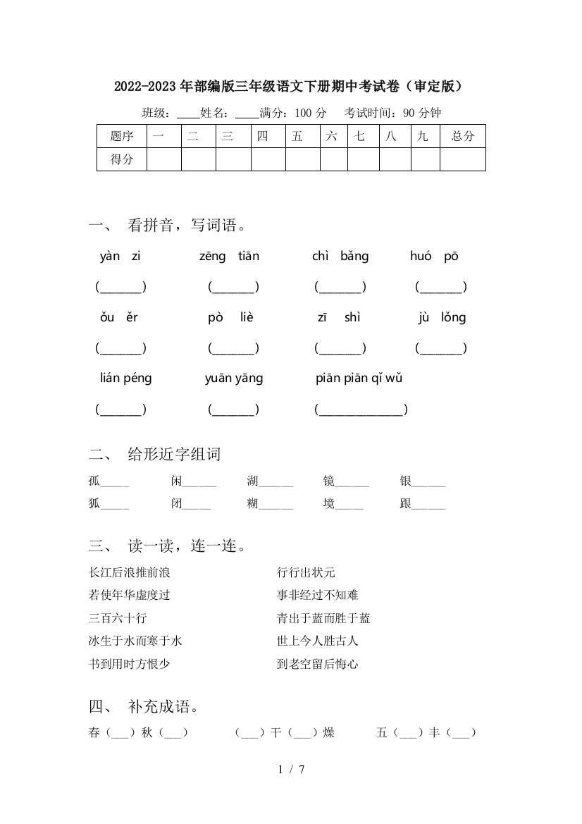 2022-2023年部编版三年级语文下册期中考试卷(审定版)