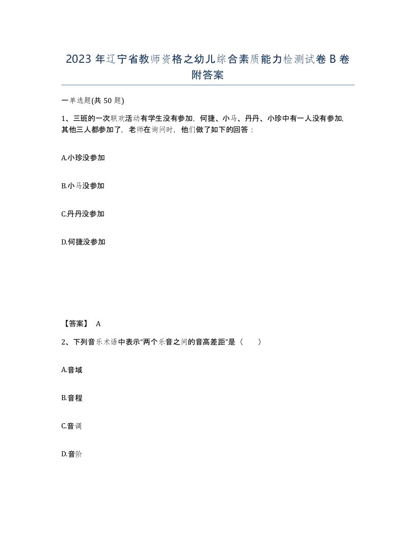 2023年辽宁省教师资格之幼儿综合素质能力检测试卷B卷附答案