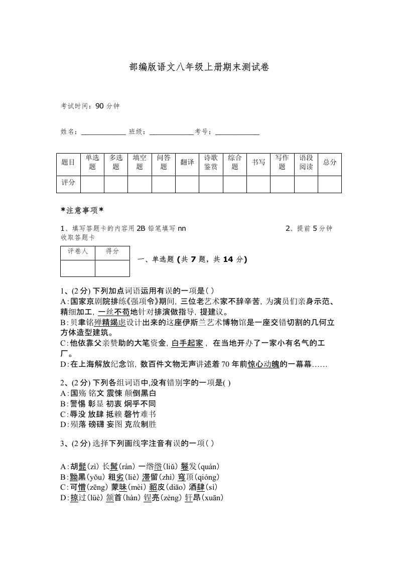 部编版语文八年级上册期末测试卷及完整答案【精品】