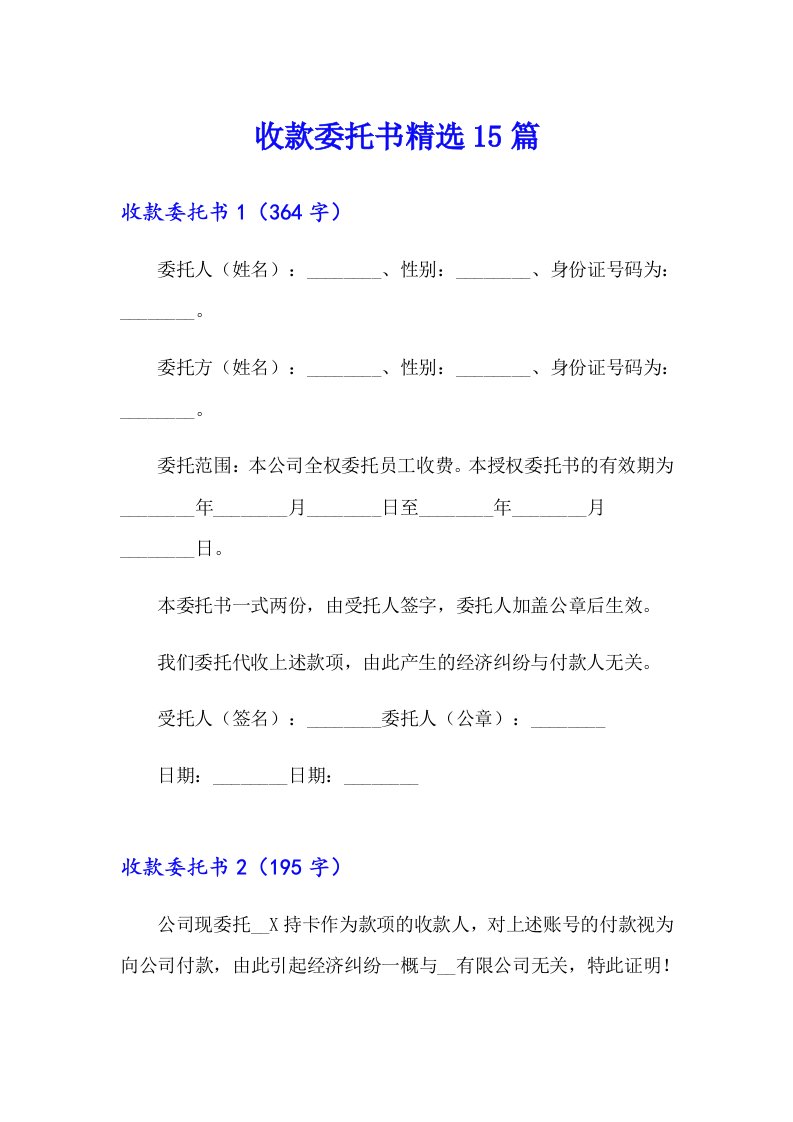 收款委托书精选15篇