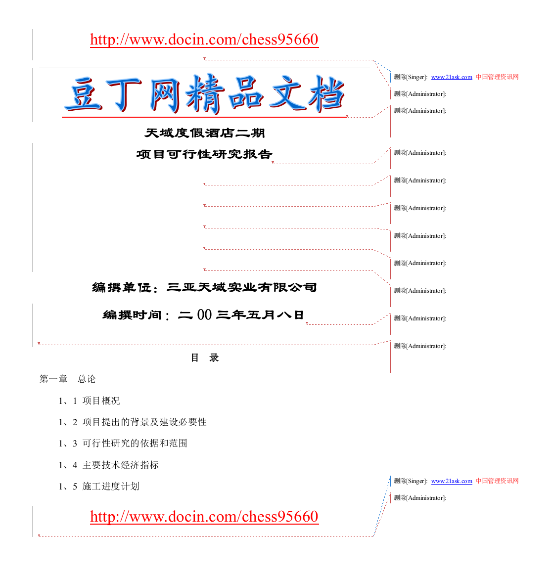 天域度假酒店二期项目可行性分析报告