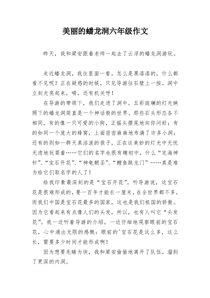 美丽的蟠龙洞六年级作文