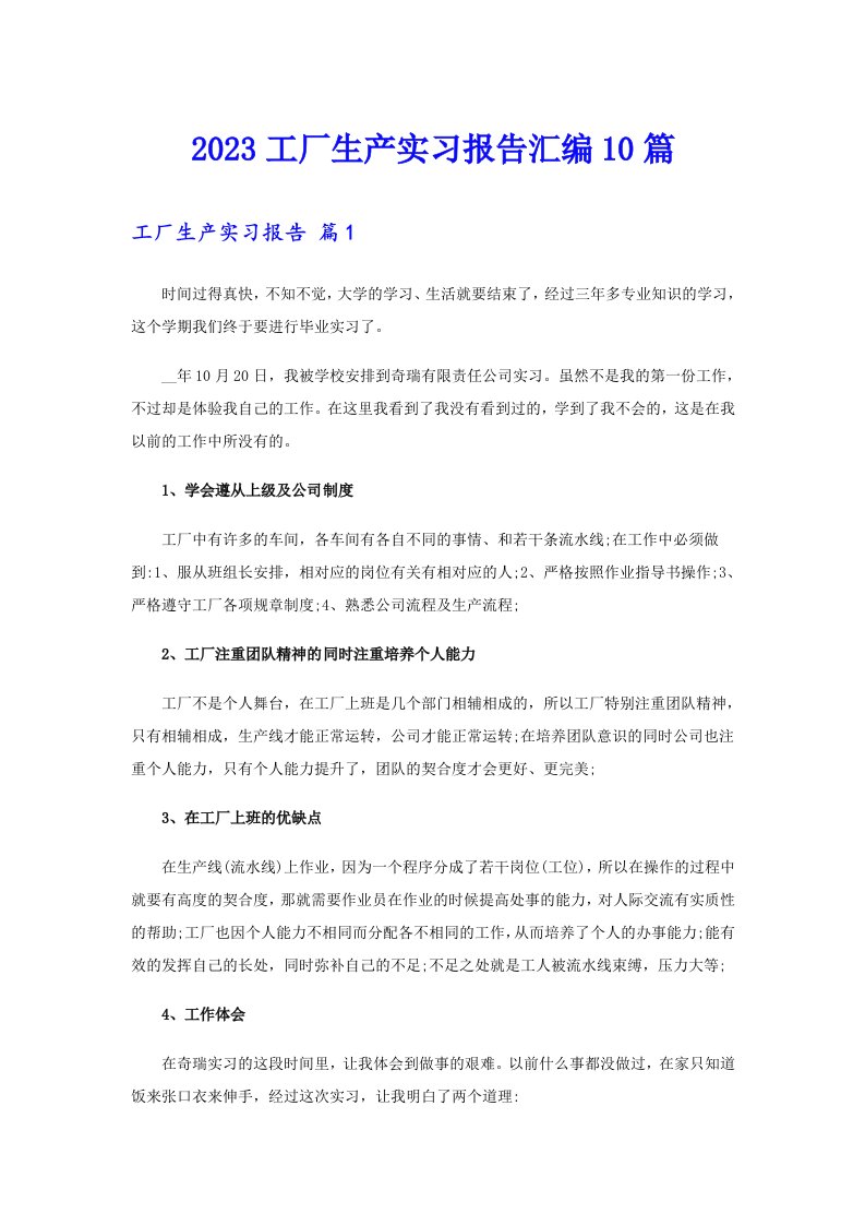 2023工厂生产实习报告汇编10篇