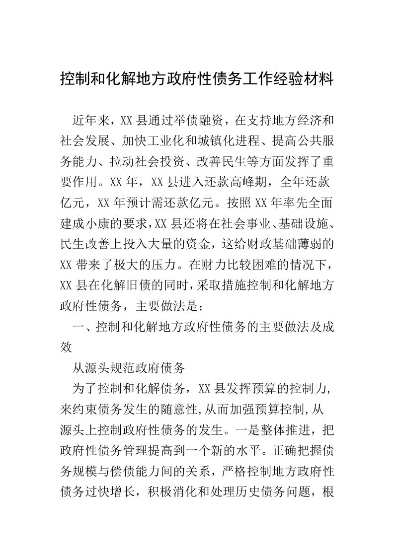 控制和化解地方政府性债务工作经验材料